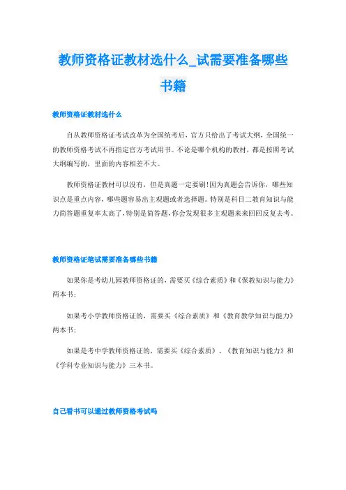 教师资格证教材选什么_试需要准备哪些书籍