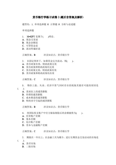 货币银行学练习试卷2(题后含答案及解析)