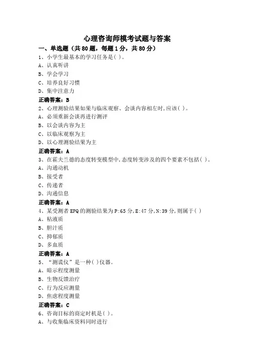 心理咨询师模考试题与答案