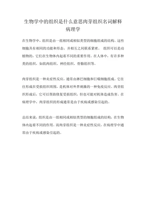 生物学中的组织是什么意思肉芽组织名词解释病理学