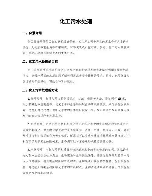 化工污水处理