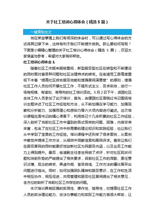关于社工培训心得体会（精选5篇）