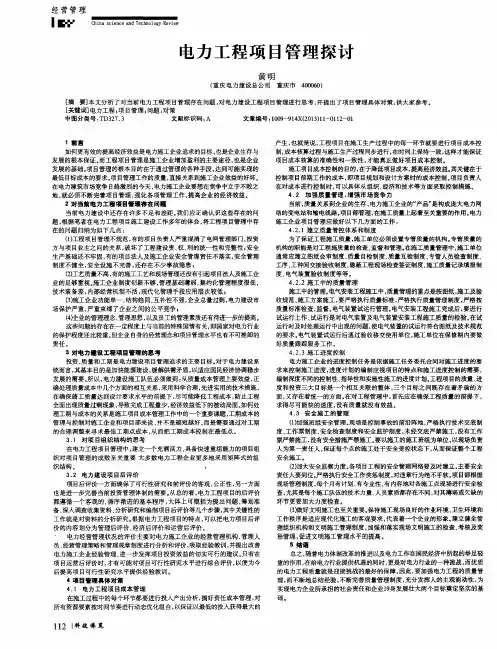 电力工程项目管理探讨
