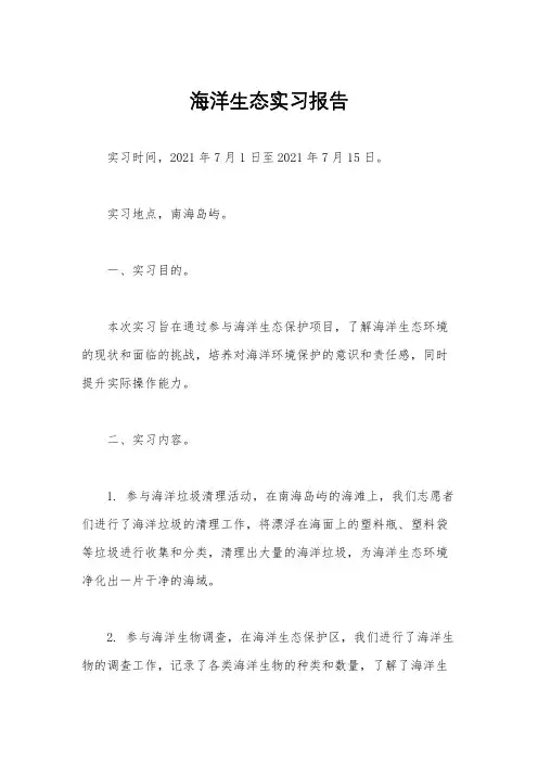 海洋生态实习报告