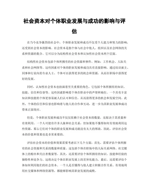 社会资本对个体职业发展与成功的影响与评估