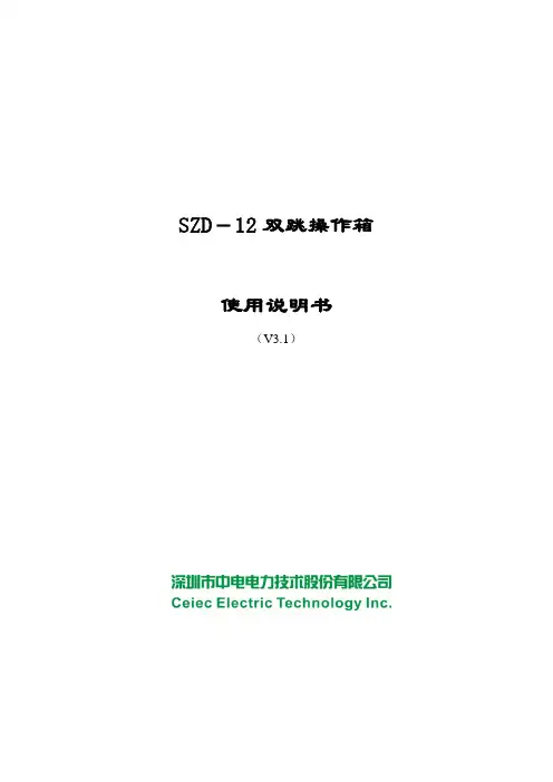 SZD-12双跳操作箱用户说明书_V3.1