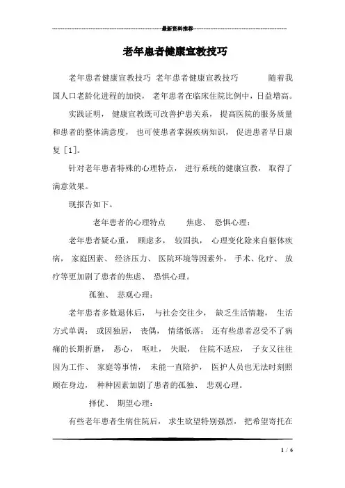 老年患者健康宣教技巧