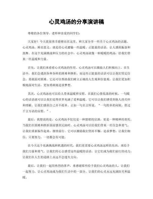 心灵鸡汤的分享演讲稿