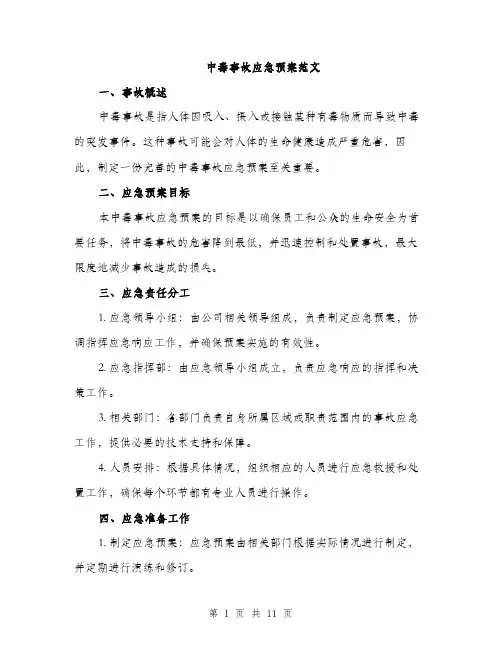 中毒事故应急预案范文(三篇)