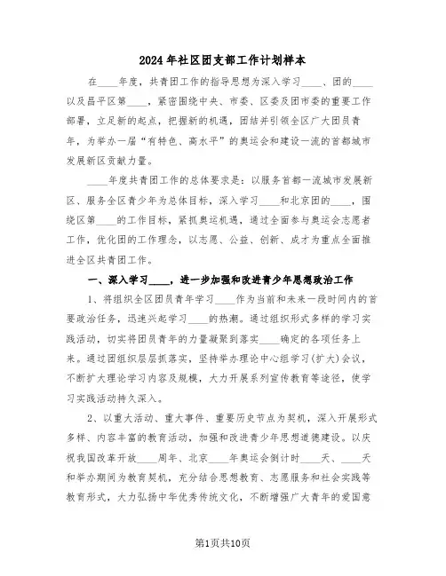 2024年社区团支部工作计划样本（六篇）