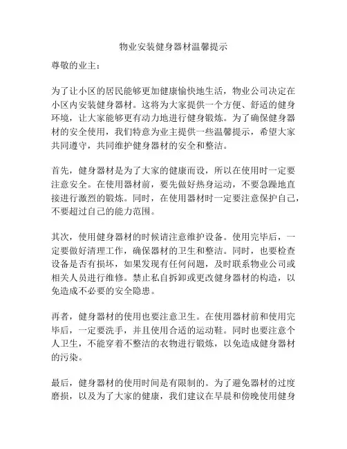 物业安装健身器材温馨提示