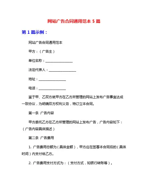 网站广告合同通用范本5篇