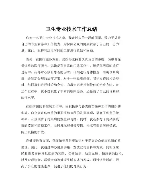 卫生专业技术工作总结