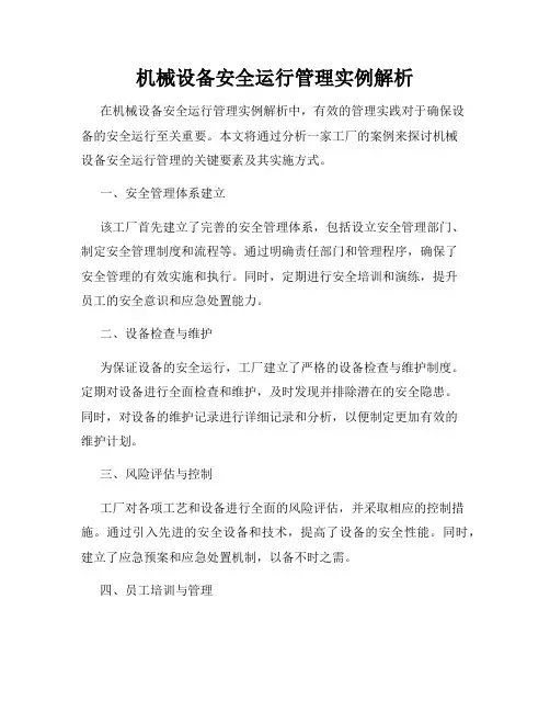 机械设备安全运行管理实例解析
