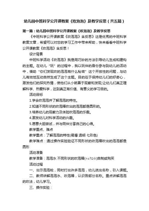 幼儿园中班科学公开课教案《吹泡泡》及教学反思（共五篇）