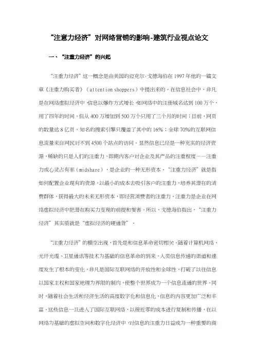 “注意力经济”对网络营销的影响-建筑行业视点论文