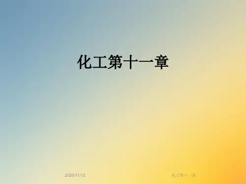 化工第十一章