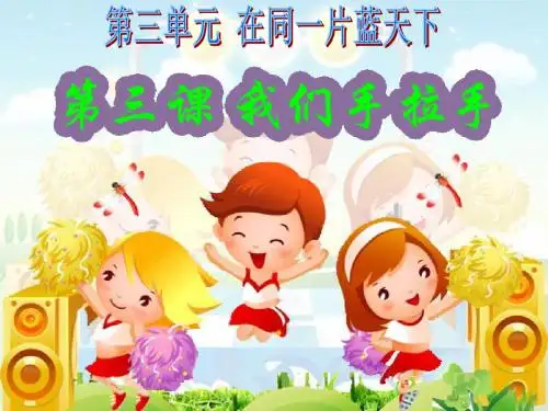 六年级品德与社会下册第三单元同在一片蓝天下第3课我们手拉手 精选教学PPT课件新人教版
