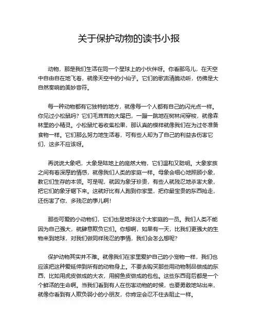 关于保护动物的读书小报