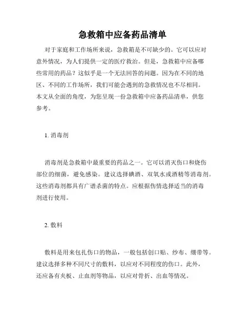 急救箱中应备药品清单