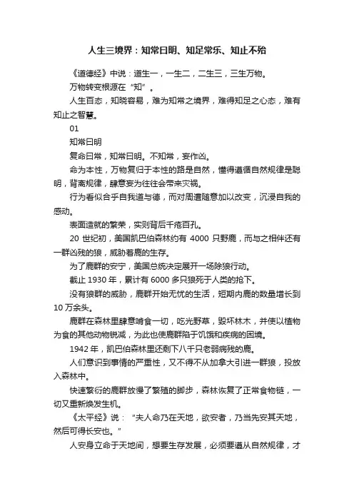 人生三境界：知常曰明、知足常乐、知止不殆