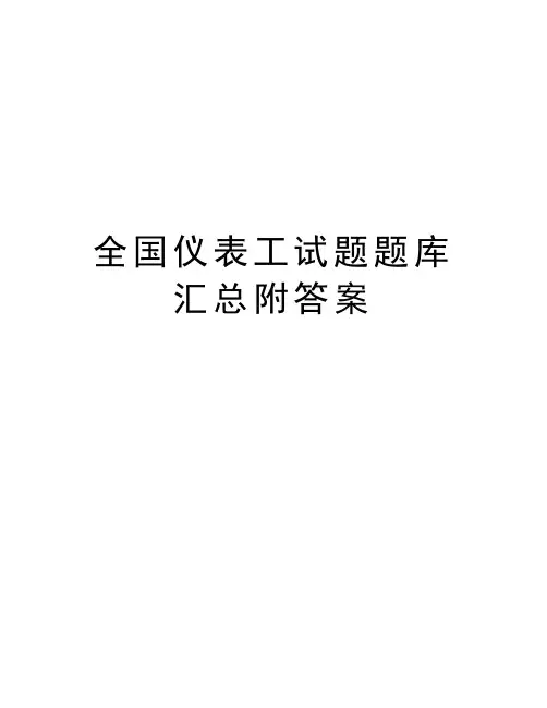 全国仪表工试题题库汇总附答案教学提纲