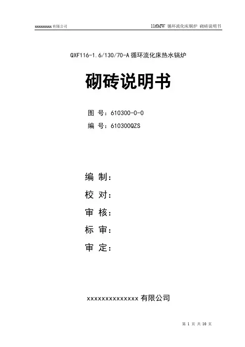 循环流化床锅炉砌砖说明书