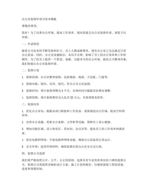 办公室装修申请书范本模板