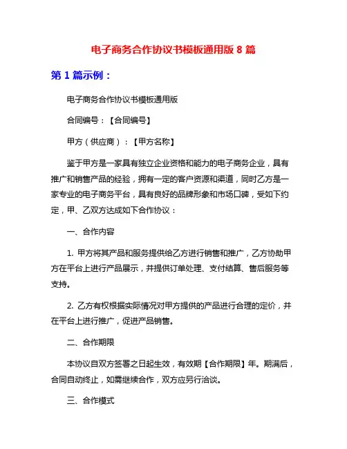 电子商务合作协议书模板通用版8篇