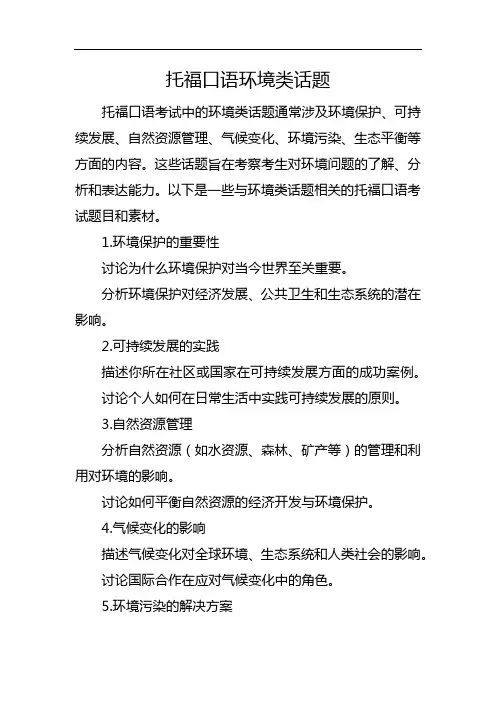 托福口语 环境类话题