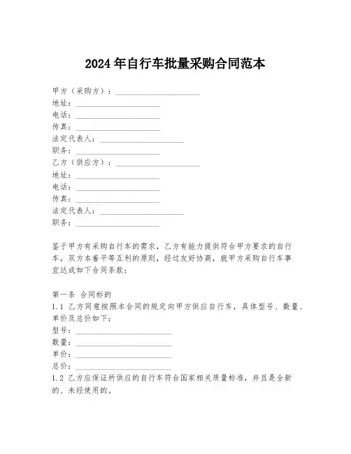 2024年自行车批量采购合同范本