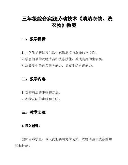 三年级综合实践劳动技术《清洁衣物、洗衣物》教案