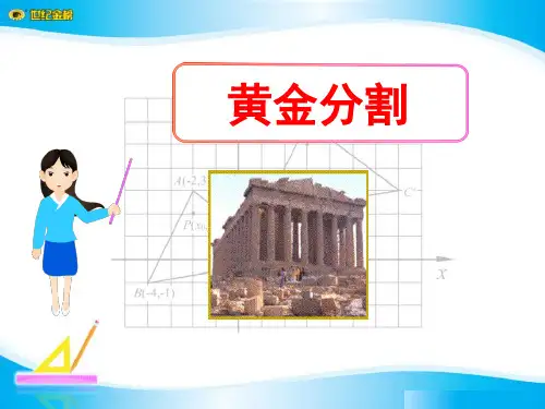 《黄金分割》相似图形PPT课件4-北师大版八年级数学下册