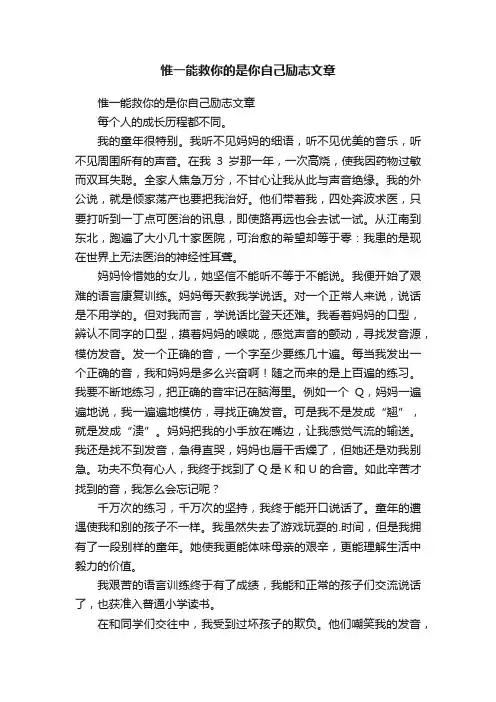 惟一能救你的是你自己励志文章