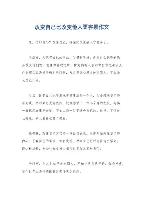 改变自己比改变他人更容易作文