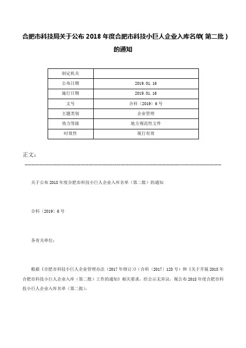 合肥市科技局关于公布2018年度合肥市科技小巨人企业入库名单（第二批）的通知-合科〔2019〕6号