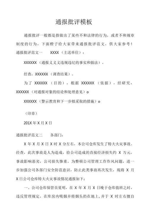 通报批评模板_行政公文