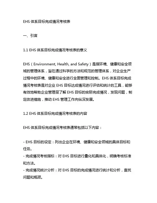 ehs体系目标完成情况考核表