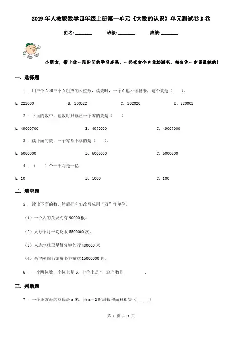 2019年人教版数学四年级上册第一单元《大数的认识》单元测试卷B卷新版