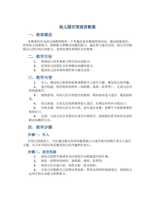 幼儿园百变迷宫教案