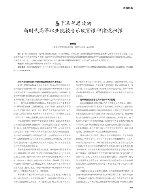 基于课程思政的新时代高等职业院校音乐欣赏课程建设初探