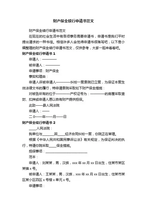财产保全续行申请书范文