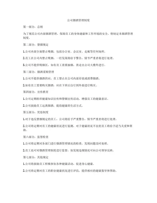 公司烟酒管理制度