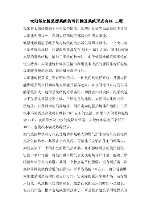 太阳能地板采暖系统的可行性及系统形式有些 工程.doc