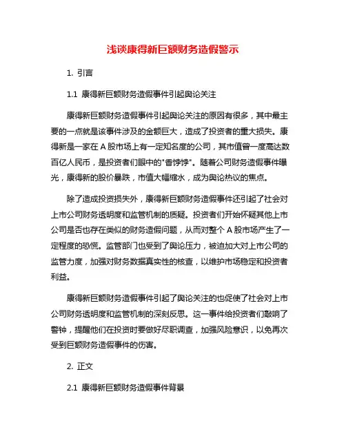 浅谈康得新巨额财务造假警示