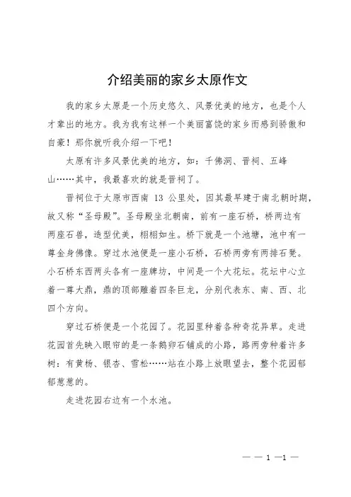 介绍美丽的家乡太原作文