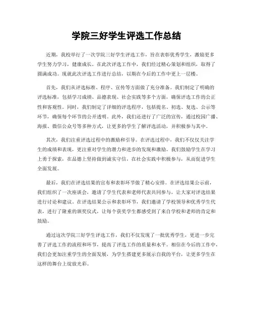 学院三好学生评选工作总结