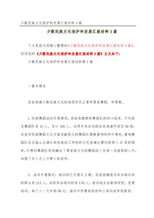 少数民族文化保护和发展汇报材料3篇