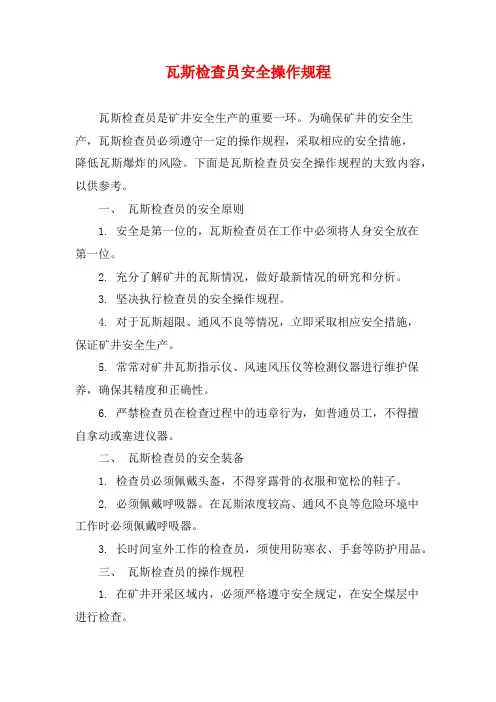 瓦斯检查员安全操作规程