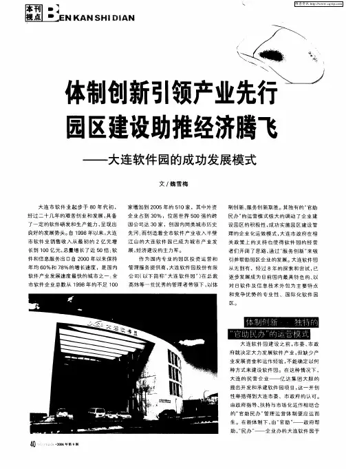 体制创新引领产业先行 园区建设助推经济腾飞——大连软件园的成功发展模式